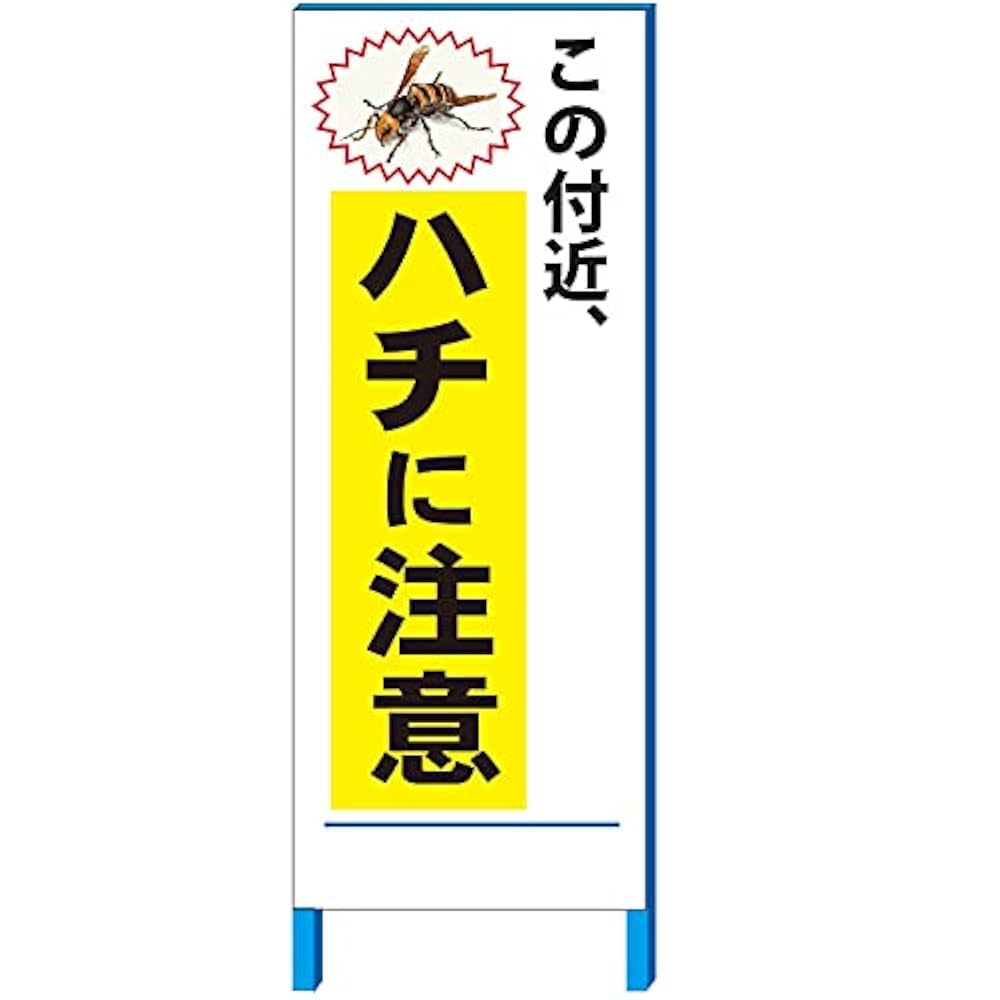Amazon.co.jp: 安全・サイン8 「この付近、ハチに注意」 注意